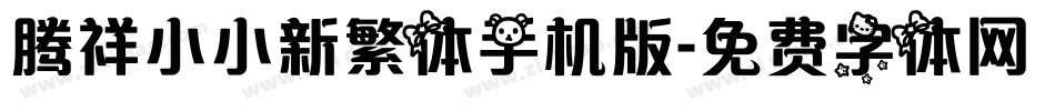 腾祥小小新繁体手机版字体转换