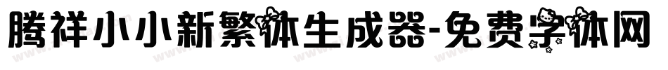 腾祥小小新繁体生成器字体转换
