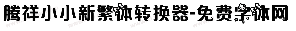 腾祥小小新繁体转换器字体转换