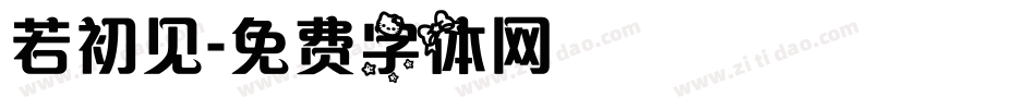 若初见字体转换