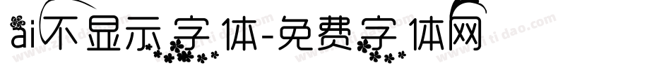 ai不显示字体字体转换