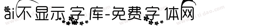 ai不显示字库字体转换