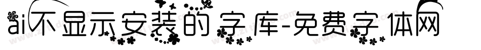 ai不显示安装的字库字体转换