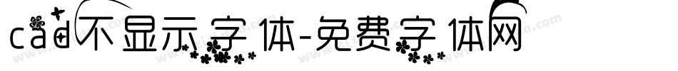 cad不显示字体字体转换