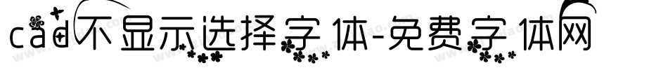 cad不显示选择字体字体转换