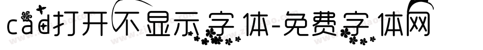 cad打开不显示字体字体转换