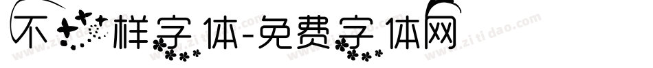 不一样字体字体转换