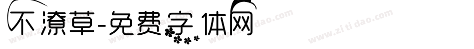 不潦草字体转换