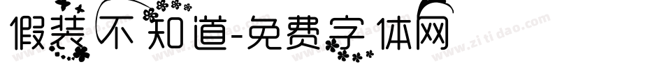 假装不知道字体转换