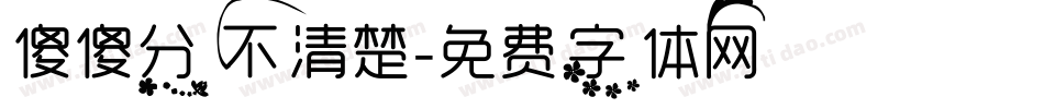 傻傻分不清楚字体转换