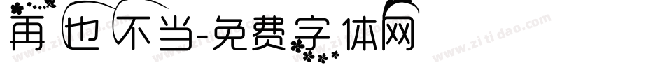 再也不当字体转换