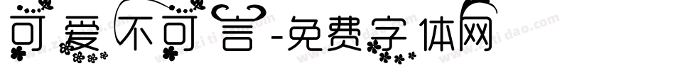 可爱不可言字体转换