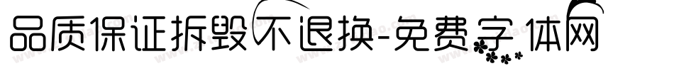 品质保证拆毁不退换字体转换
