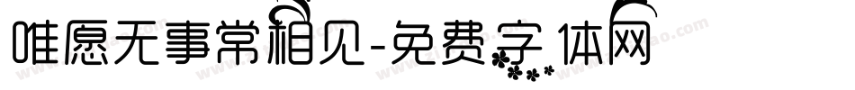 唯愿无事常相见字体转换