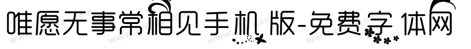 唯愿无事常相见手机版字体转换