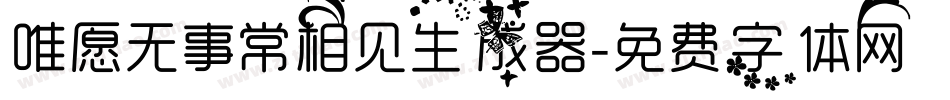 唯愿无事常相见生成器字体转换