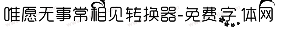 唯愿无事常相见转换器字体转换