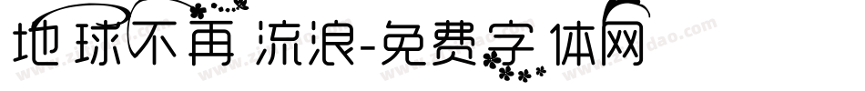 地球不再流浪字体转换