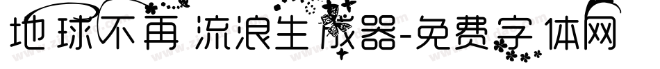 地球不再流浪生成器字体转换