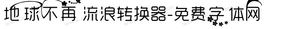 地球不再流浪转换器字体转换