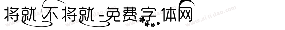 将就不将就字体转换