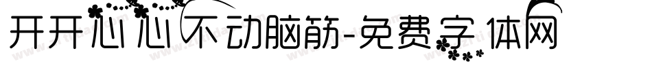 开开心心不动脑筋字体转换