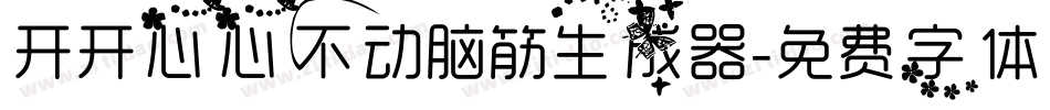 开开心心不动脑筋生成器字体转换