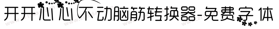 开开心心不动脑筋转换器字体转换
