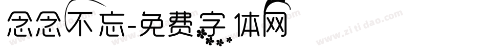 念念不忘字体转换