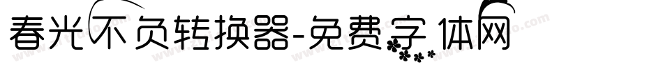 春光不负转换器字体转换