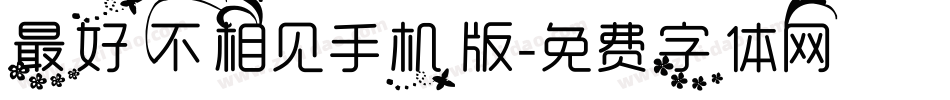 最好不相见手机版字体转换