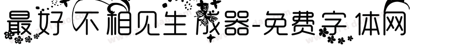 最好不相见生成器字体转换