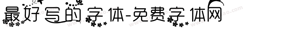 最好写的字体字体转换