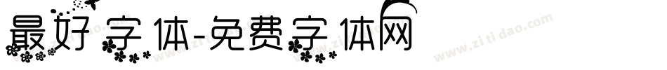 最好字体字体转换