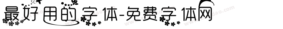最好用的字体字体转换