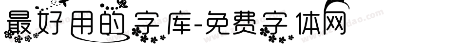 最好用的字库字体转换