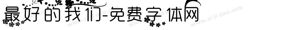 最好的我们字体转换