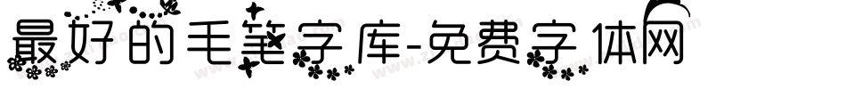 最好的毛笔字库字体转换
