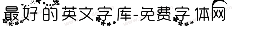 最好的英文字库字体转换