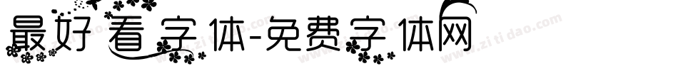 最好看字体字体转换