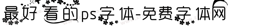 最好看的ps字体字体转换