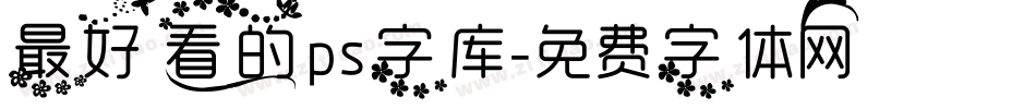 最好看的ps字库字体转换