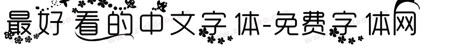 最好看的中文字体字体转换