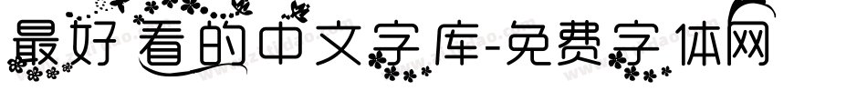 最好看的中文字库字体转换