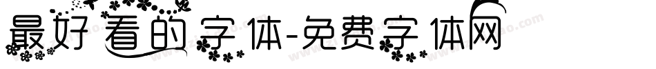 最好看的字体字体转换