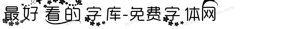 最好看的字库字体转换