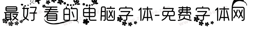 最好看的电脑字体字体转换