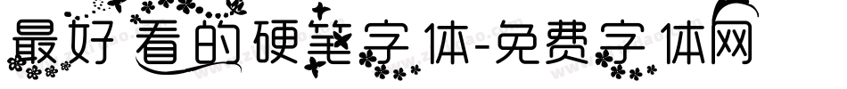 最好看的硬笔字体字体转换