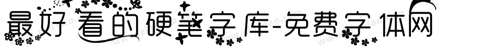 最好看的硬笔字库字体转换