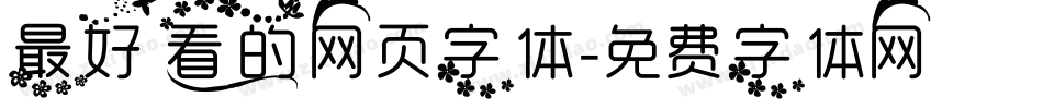 最好看的网页字体字体转换